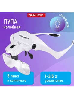 Лупа налобная с LED-подсветкой, 5 сменных линз, 95х33 мм Brauberg 236975389 купить за 1 353 ₽ в интернет-магазине Wildberries