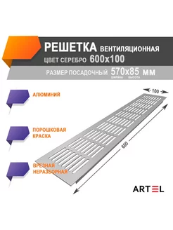 Решетка алюминиевая вентиляционная 600x100 Artel AL 236975894 купить за 1 021 ₽ в интернет-магазине Wildberries