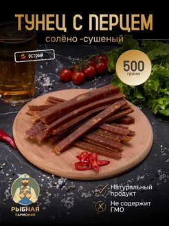 "Тун-цы" соломка с перцем 500 г