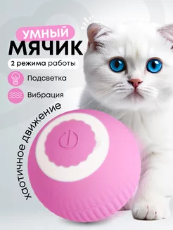 Игрушка для кошек интерактивная умный мяч