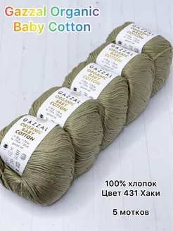 Пряжа Organic Baby Cotton, 431 Хаки, 5 шт Gazzal 236976910 купить за 780 ₽ в интернет-магазине Wildberries