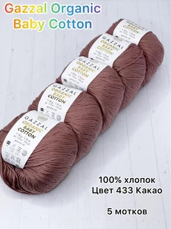 Пряжа Organic Baby Cotton, 433 Какао, 5 шт Gazzal 236976999 купить за 780 ₽ в интернет-магазине Wildberries