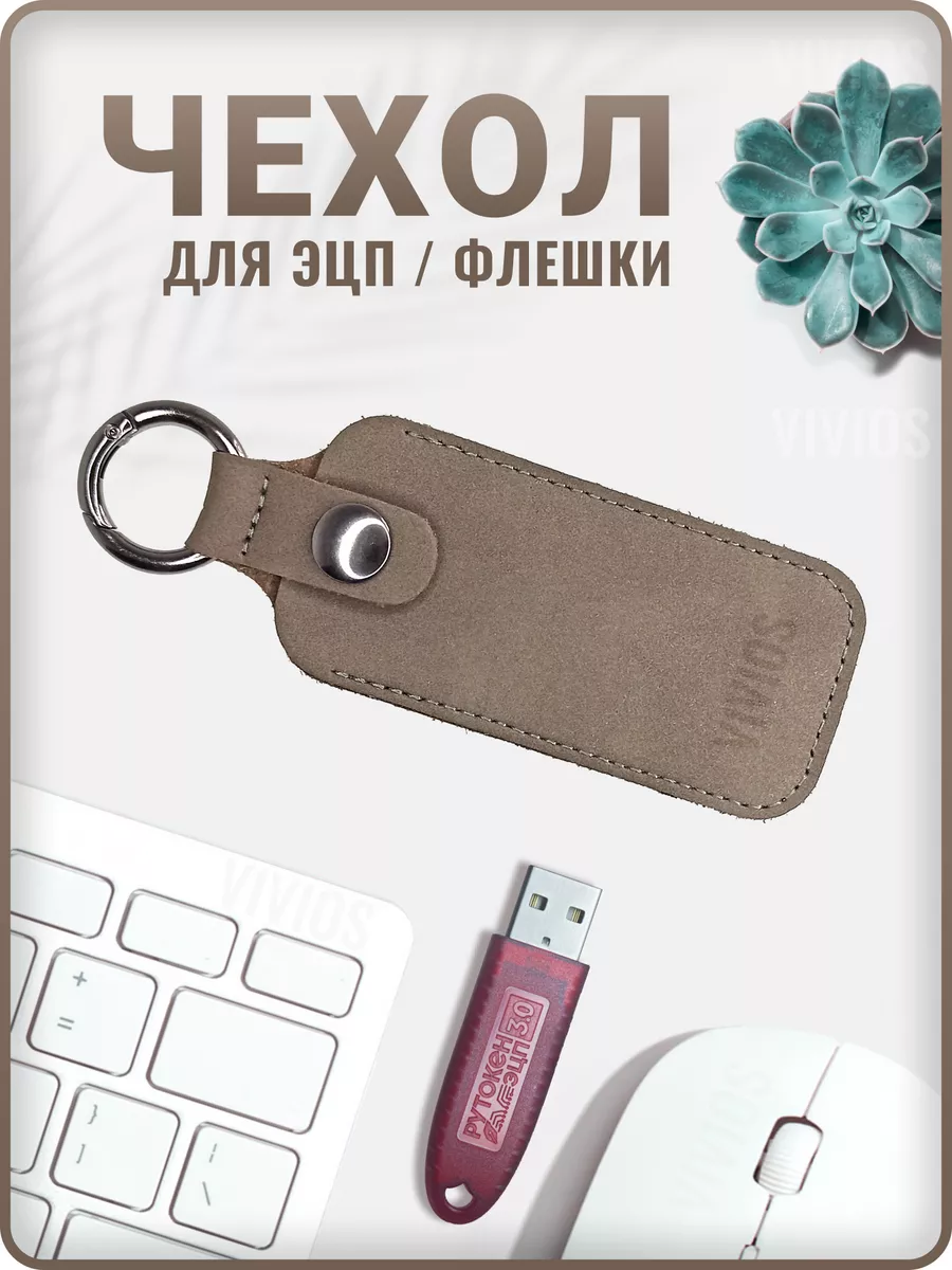 Чехол для USB флешки ЭЦП брелок на ключи