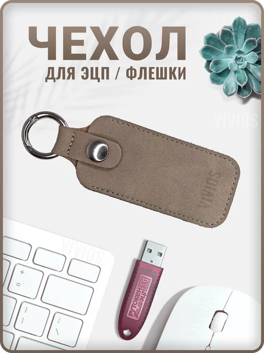 Benetic Чехол для USB флешки ЭЦП брелок на ключи