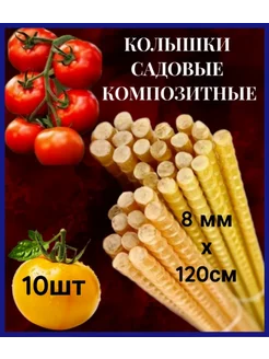 Колышки садовые для подвязки растений 10шт