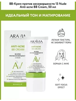 BB-крем против несовершенств 13 Nude ARAVIA Laboratories 236978631 купить за 806 ₽ в интернет-магазине Wildberries