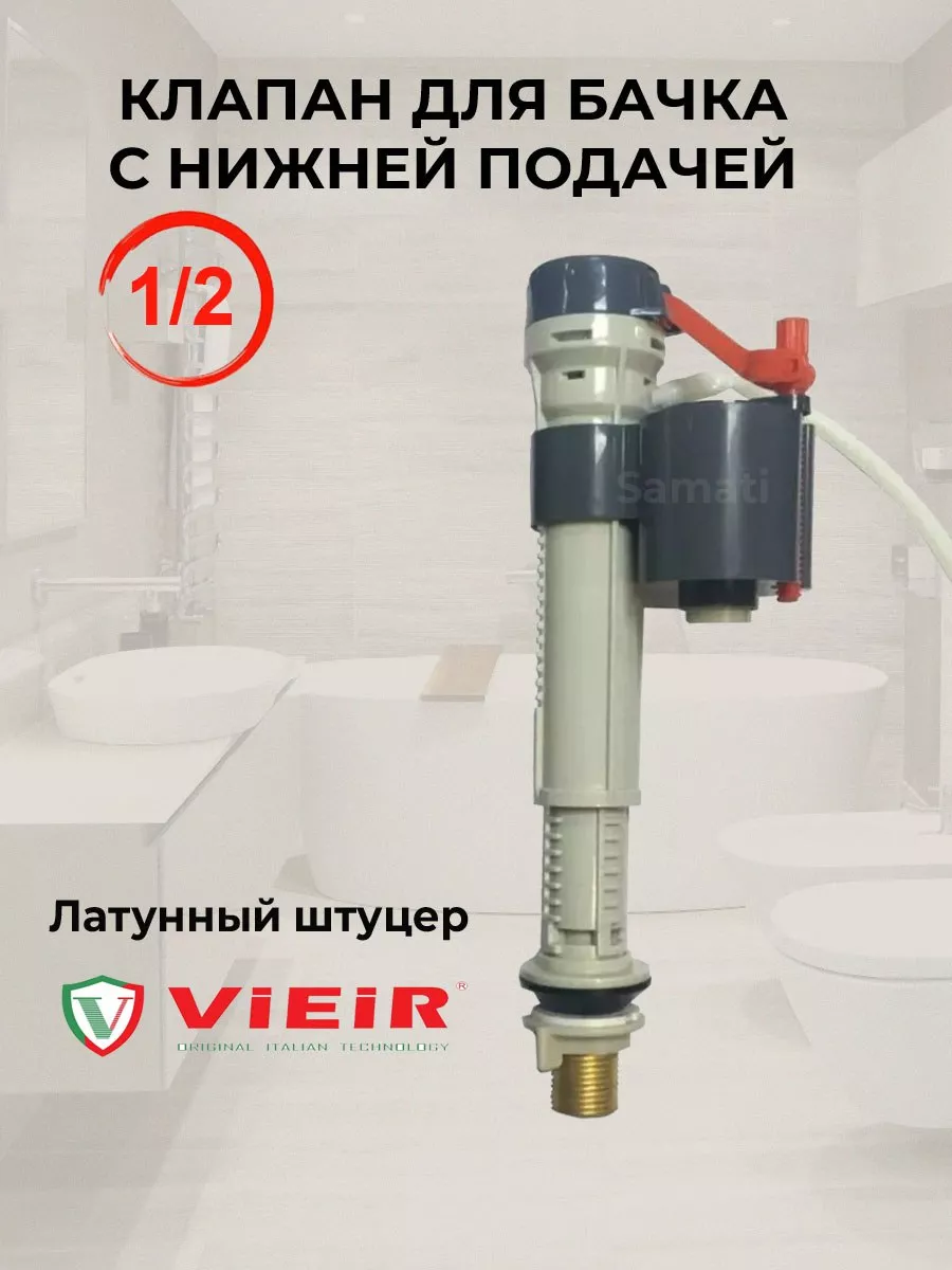 Заливной клапан для унитаза 1/2" с нижней подводкой