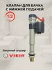 Заливной клапан для унитаза 1 2 с боковой подводкой vieir 236980534 купить за 683 ₽ в интернет‑магазине Wildberries