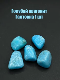 Арагонит голубой , галтовка, 1 шт Волшебный 236979768 купить за 602 ₽ в интернет‑магазине Wildberries
