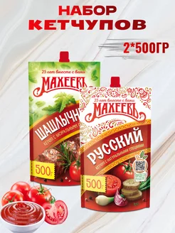 кетчуп Шашлычный+Русский 2шт*500гр