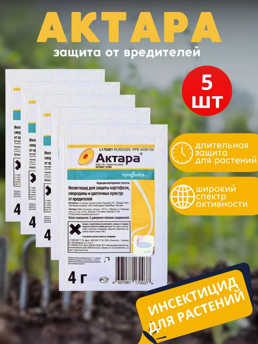 Актара для растений защита от насекомых 5шт