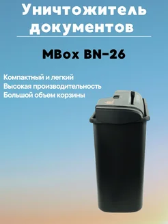 Уничтожитель документов BN-26