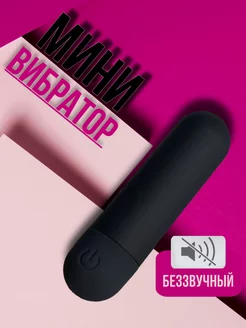 Мини вибратор