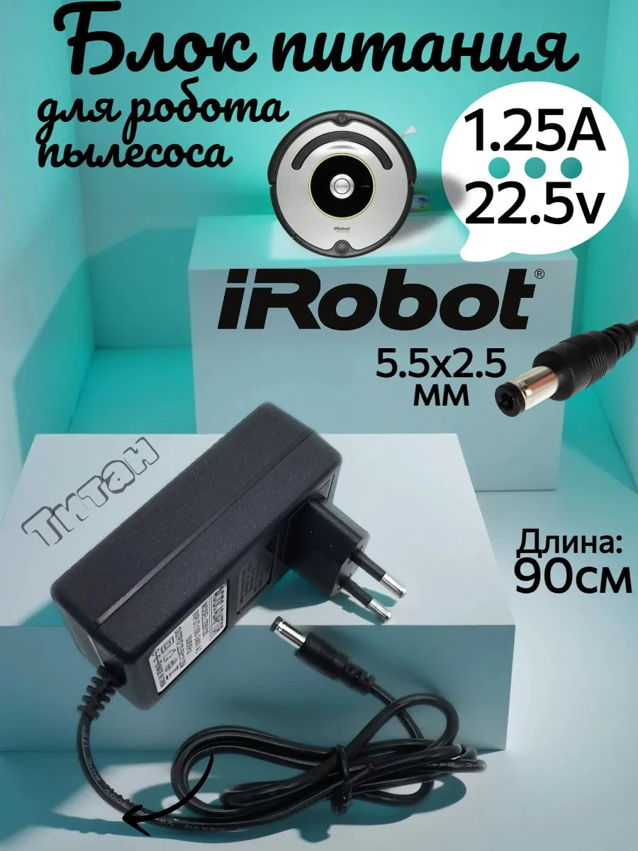 Адаптер питания для робота пылесоса iRobot 22.5v 1.25A