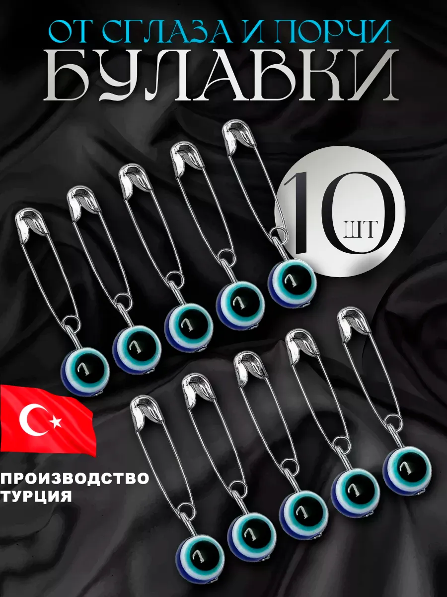 Булавка от сглаза и порчи 10 штук оберег брошь
