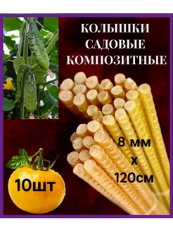 Колышки садовые для подвязки растений 10шт