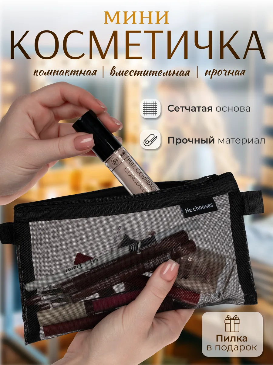 Косметичка маленькая...