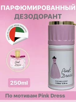 Дезодорант парфюмированный спрей Pink Dress