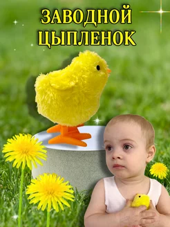 Заводной цыпленок игрушка