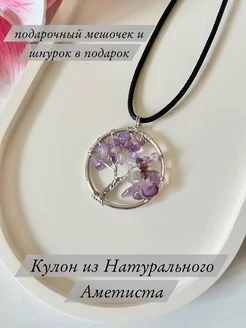 Кулон из натурального аметиста Кулон на шею из натуральных камней 236986010 купить за 240 ₽ в интернет-магазине Wildberries