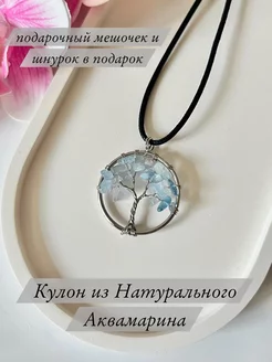 Кулон из натурального аквамарина Кулон на шею из натуральных камней 236986021 купить за 225 ₽ в интернет-магазине Wildberries