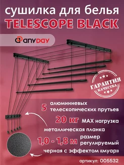 Сушилка для белья Telescop 1,0-1,8 метра, потолочная, черный AnyDay 236986324 купить за 2 931 ₽ в интернет-магазине Wildberries