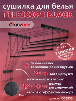 Сушилка для белья Telescop 1,2-2,0 метра, потолочная, черный AnyDay 236986383 купить за 3 267 ₽ в интернет-магазине Wildberries