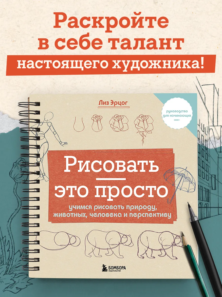 Рисовать это просто. Учимся рисовать природу, животных,