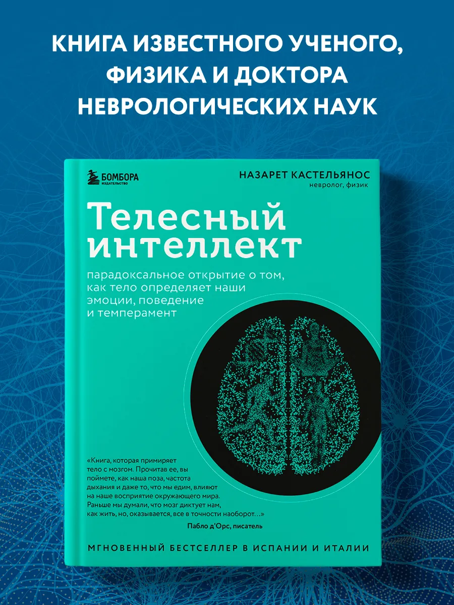Телесный интеллект. Парадоксальное открытие о том, как тело