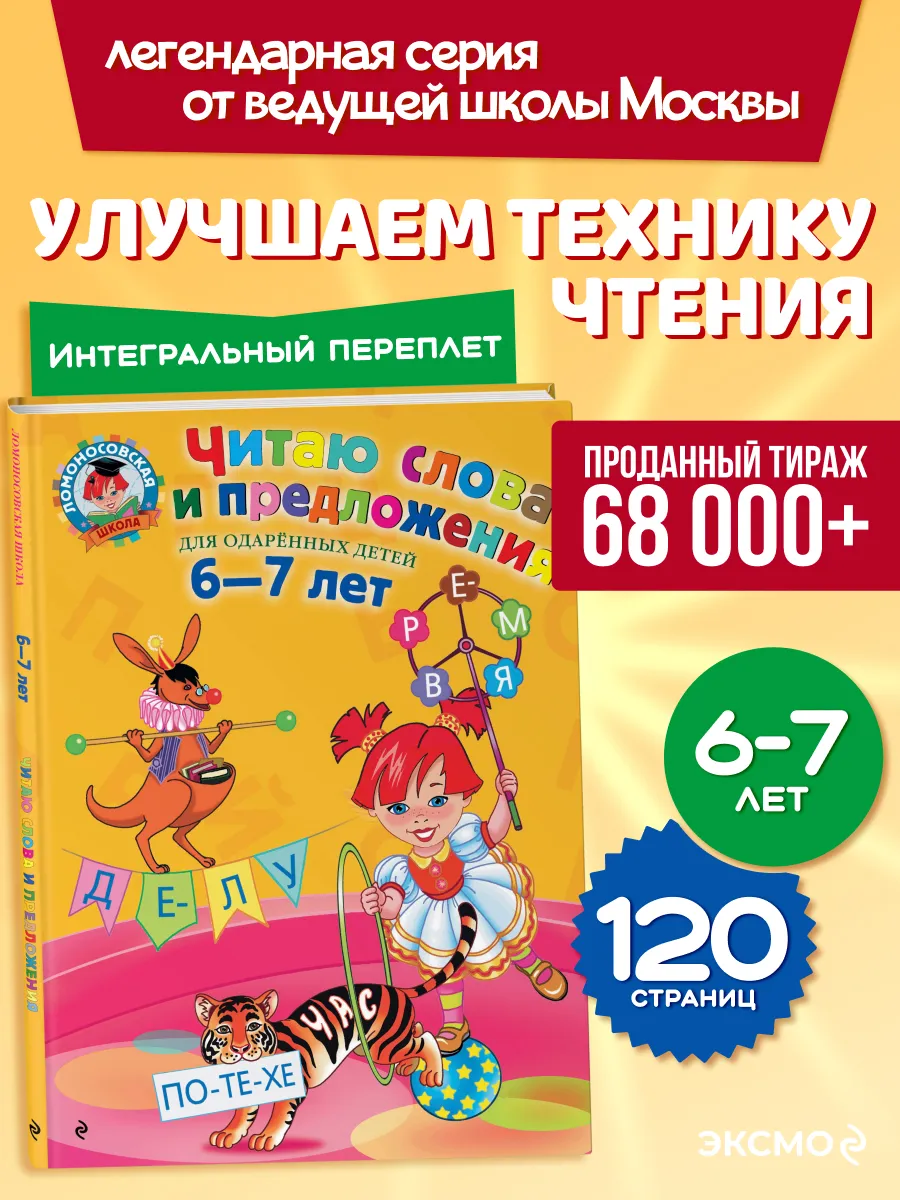Читаю слова и предложения: для детей 6-7 лет