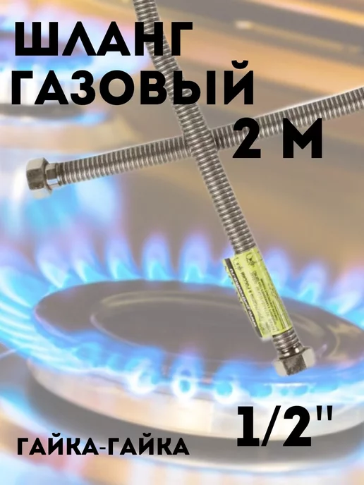 Сантех-09 Сильфонная подводка для газа 1 2" г-г 5 м, 2 г, 2 м