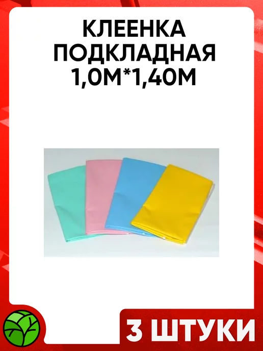 Altaimag Клеенка подкладная 1,0м на 1,40м, 1 м, 1,4 м