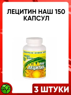 Лецитин наш, 150 капсул НАШ ЛЕЦИТИН 236994112 купить за 3 348 ₽ в интернет-магазине Wildberries