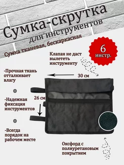 Сумка-скрутка для инструмента черная 30*26см оксфорд