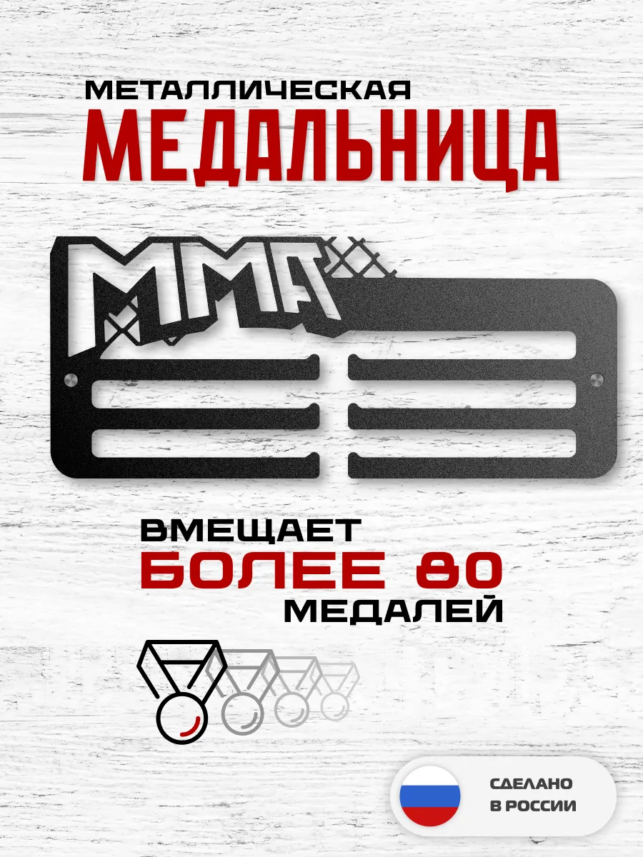 Медальница ММА металлическая настенная