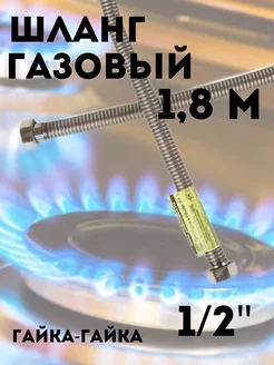 Сильфонная подводка для газа 1 2" г-г 1,8 м