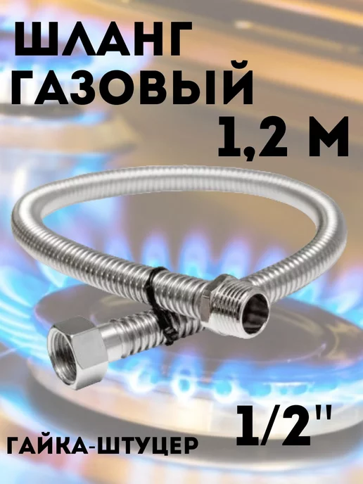Сантех-09 Подводка для газа 1 2" г-ш 1,5 м, 2 г, 1,2 м