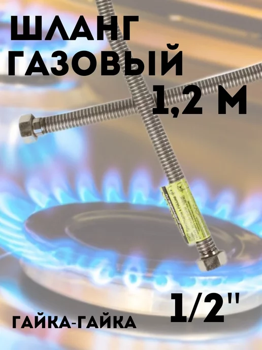 Сантех-09 Сильфонная подводка для газа 1 2" г-г 1,2 м, 2 г