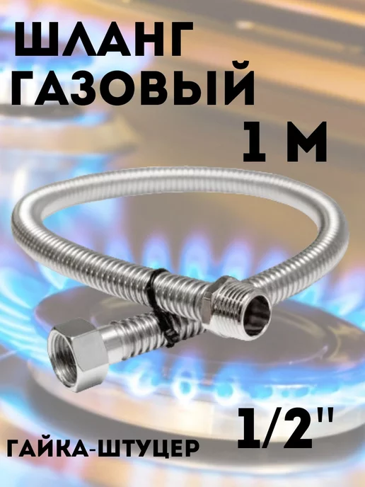 Сантех-09 Подводка для газа 1 2" г-ш 1,5 м, 2 г, 1 м