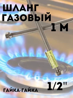 Сильфонная подводка для газа 1 2" г-г 1 м Сантех-09 236997812 купить за 278 ₽ в интернет-магазине Wildberries