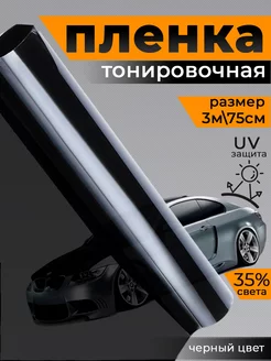 Пленка тонировочная 35% 0.75x3м