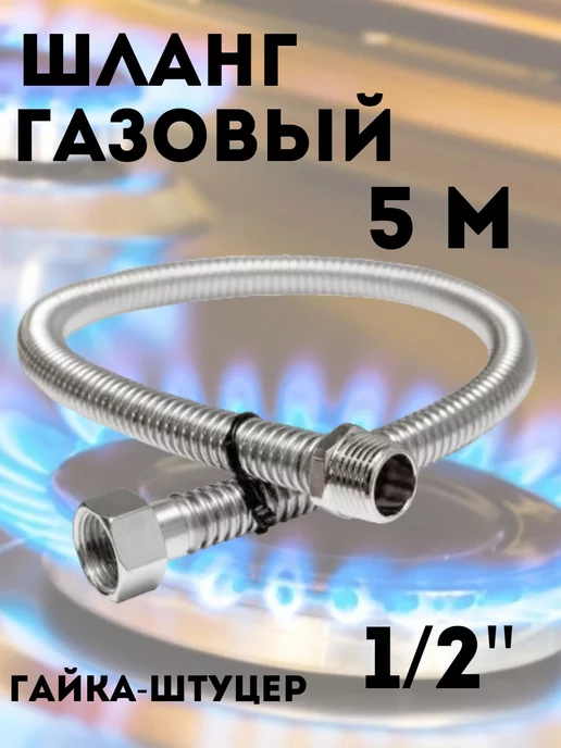 Сантех-09 Подводка для газа 1 2" г-ш 1,5 м, 2 г, 5 м