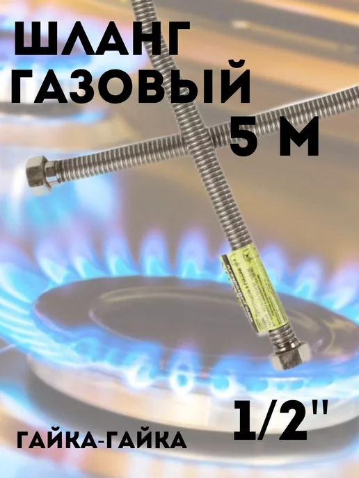 Сантех-09 Сильфонная подводка для газа 1 2" г-г 5 м, 2 г, 5 м
