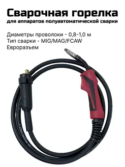 Сварочная горелка MIG M150-10 3 redbo 236999814 купить за 2 130 ₽ в интернет-магазине Wildberries