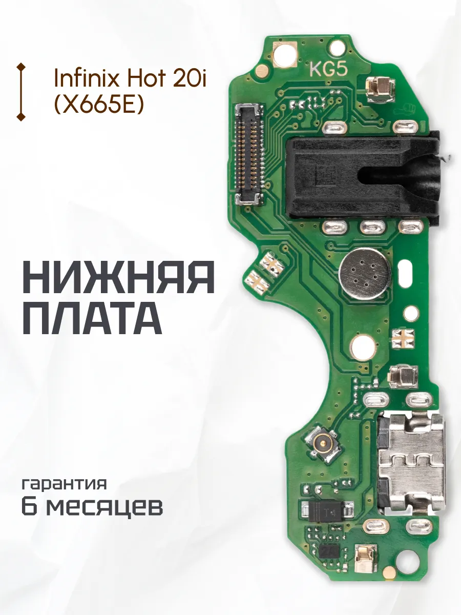 Нижняя плата для Infinix Hot 20i (X665E) на системный разъем