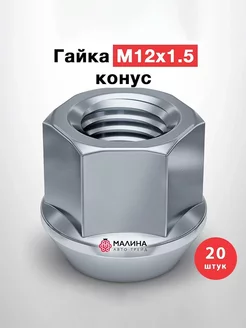 Гайка колёсная М12x1.5 длина 25мм ключ 21мм открытая конус