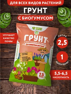 Грунт, земля для комнатных цветов 2,5л