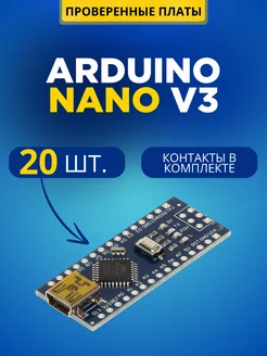 Arduino Nano 20 штук Arduino 237000949 купить за 4 712 ₽ в интернет-магазине Wildberries