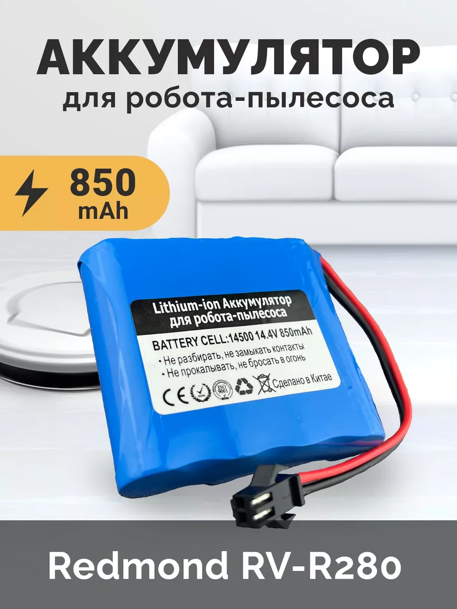 Аккумулятор для Redmond RV-R280, RV-R290, (14.4V 850mAh)