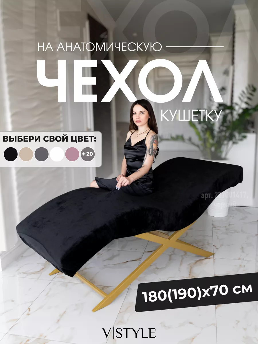 Чехол на анатомическую кушетку